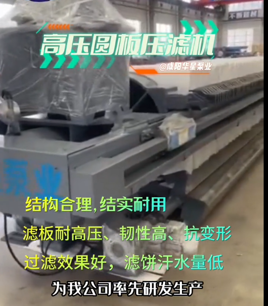 高壓圓形濾板自動壓濾機
