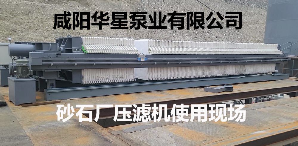 砂石廠(chǎng)壓濾機(jī)客戶(hù)案例