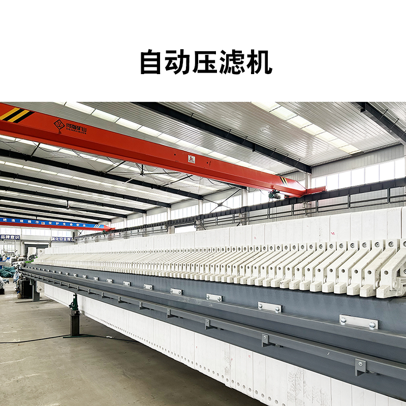 大型壓濾機(jī)的工作過程和優(yōu)點