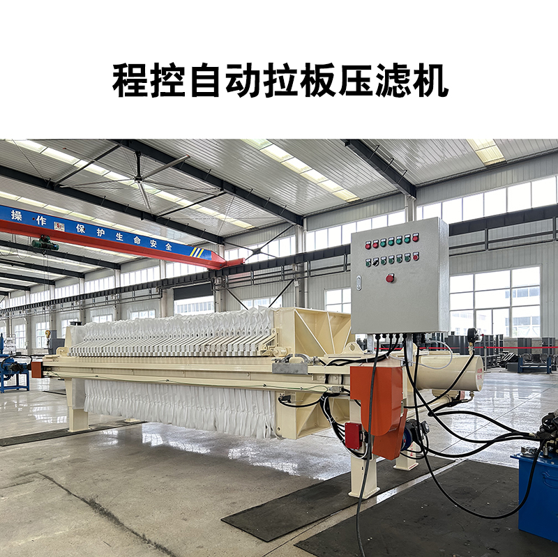 程控自動拉板壓濾機(jī)-03